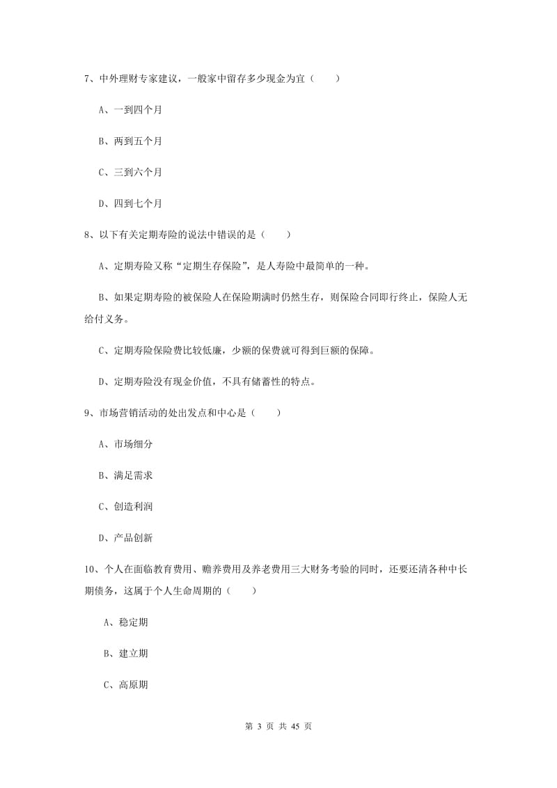 2020年中级银行从业资格证《个人理财》押题练习试卷A卷 附解析.doc_第3页