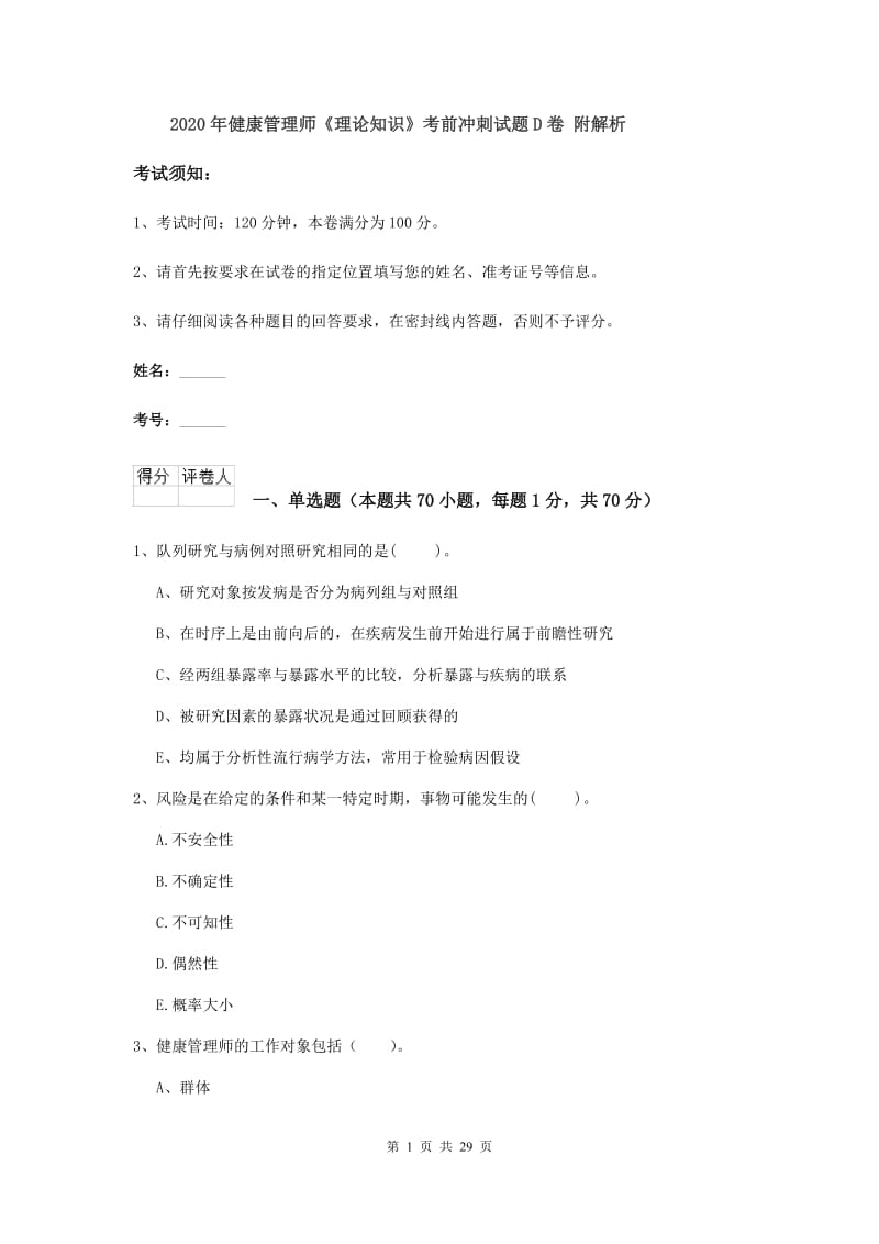 2020年健康管理师《理论知识》考前冲刺试题D卷 附解析.doc_第1页