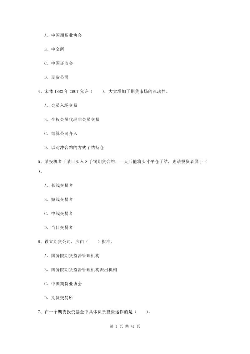 2019年期货从业资格《期货法律法规》模拟考试试卷A卷 含答案.doc_第2页