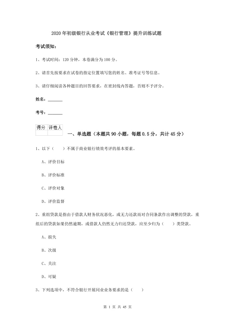 2020年初级银行从业考试《银行管理》提升训练试题.doc_第1页