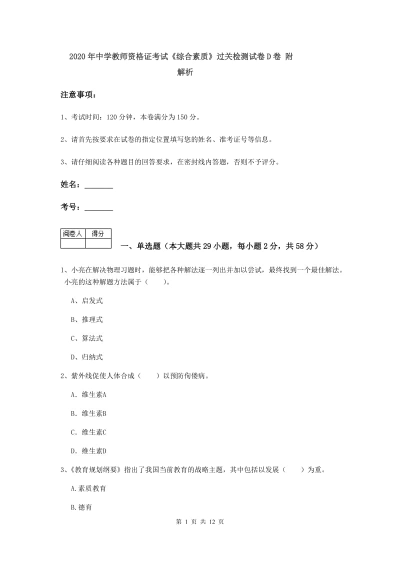 2020年中学教师资格证考试《综合素质》过关检测试卷D卷 附解析.doc_第1页