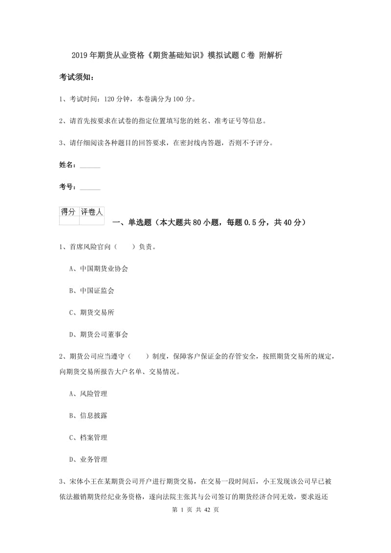 2019年期货从业资格《期货基础知识》模拟试题C卷 附解析.doc_第1页