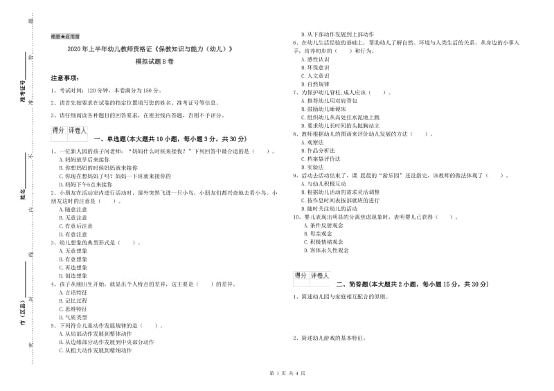 2020年上半年幼儿教师资格证《保教知识与能力（幼儿）》模拟试题B卷.doc_第1页