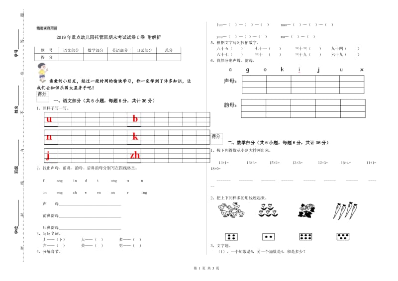 2019年重点幼儿园托管班期末考试试卷C卷 附解析.doc_第1页