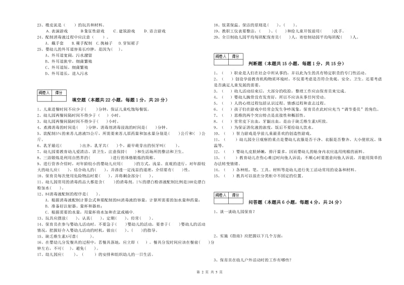 2019年职业资格考试《五级保育员》能力检测试卷C卷.doc_第2页