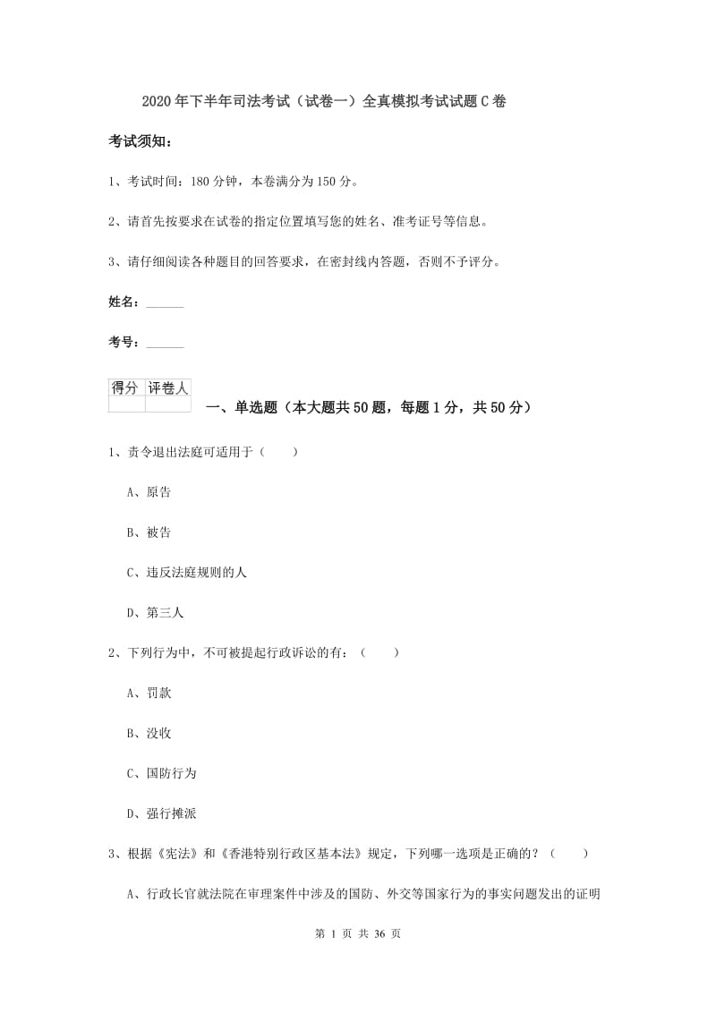 2020年下半年司法考试（试卷一）全真模拟考试试题C卷.doc_第1页