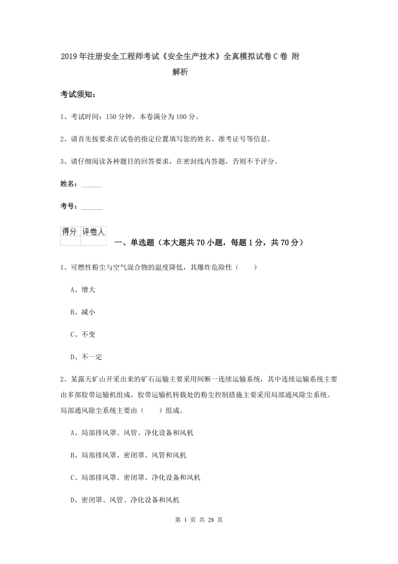 2019年注册安全工程师考试《安全生产技术》全真模拟试卷C卷 附解析.doc_第1页