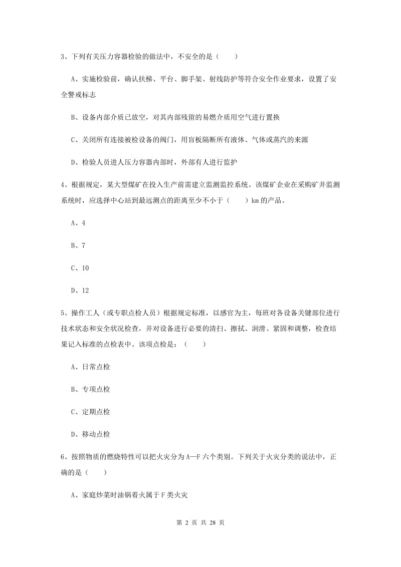 2019年注册安全工程师考试《安全生产技术》全真模拟试卷C卷 附解析.doc_第2页