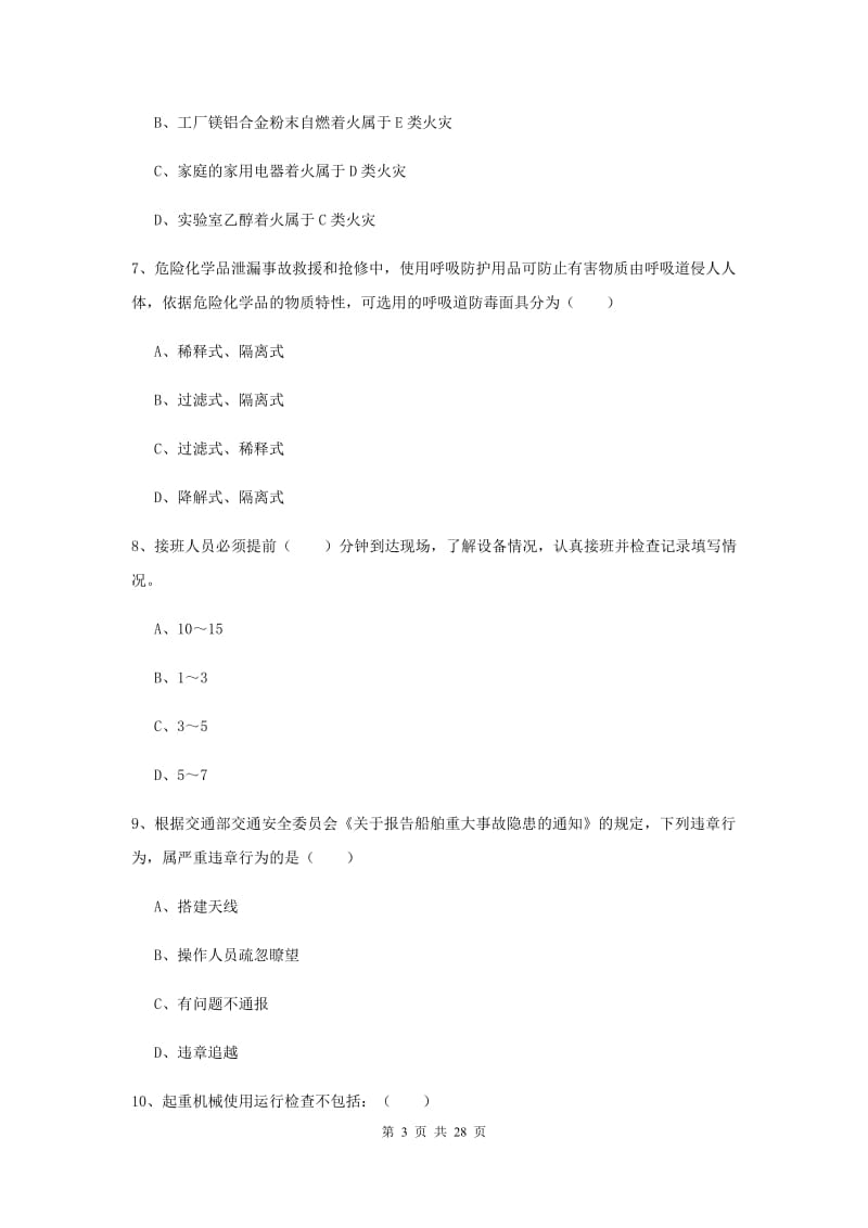 2019年注册安全工程师考试《安全生产技术》全真模拟试卷C卷 附解析.doc_第3页