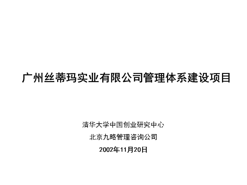 廣州絲蒂瑪實業(yè)有限公司管理體系建設項目.ppt_第1頁