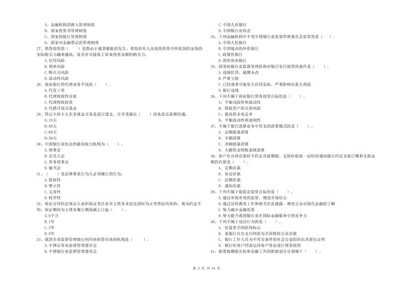 2020年初级银行从业考试《银行业法律法规与综合能力》综合检测试题B卷 含答案.doc_第3页