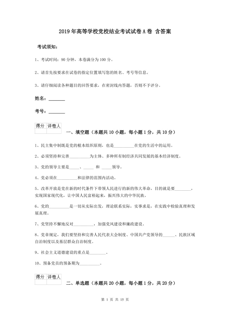 2019年高等学校党校结业考试试卷A卷 含答案.doc_第1页