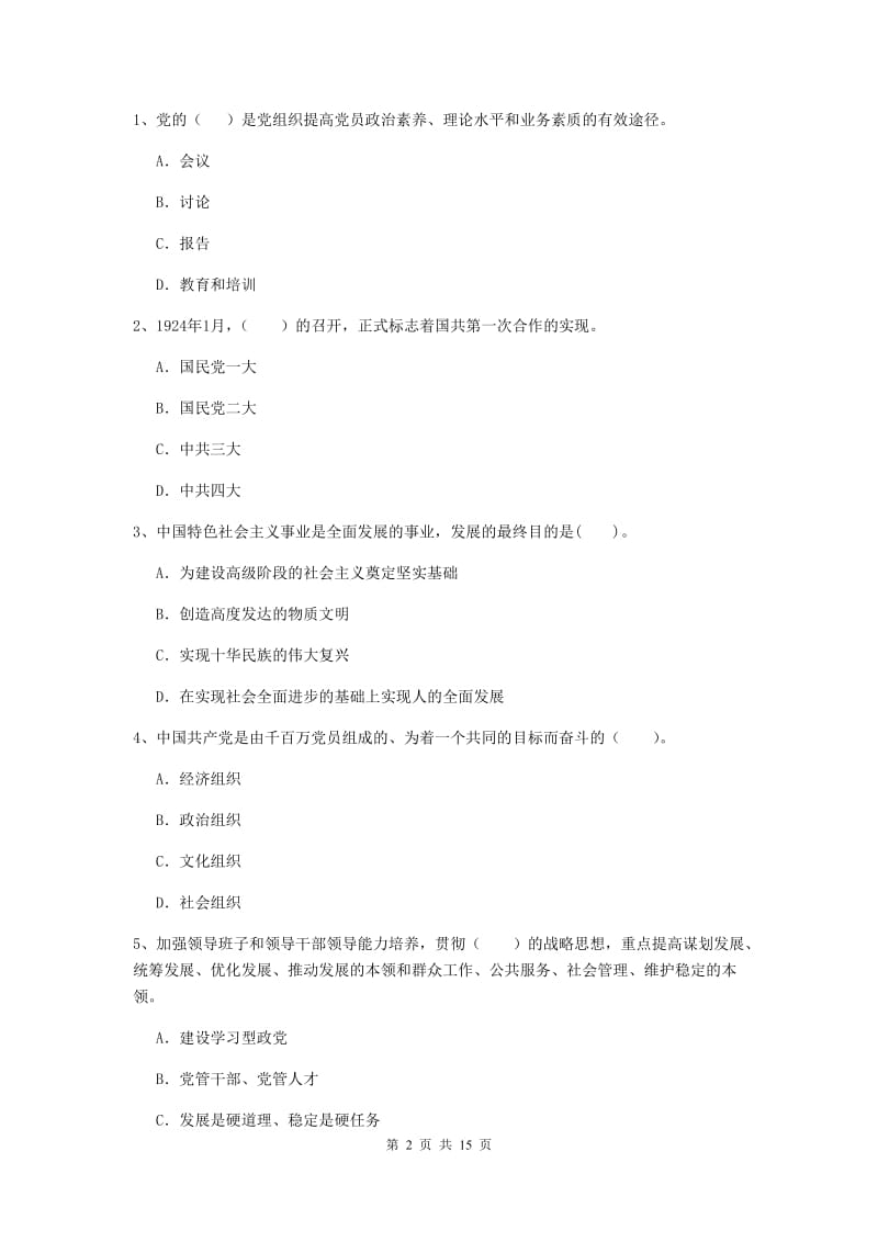 2019年高等学校党校结业考试试卷A卷 含答案.doc_第2页