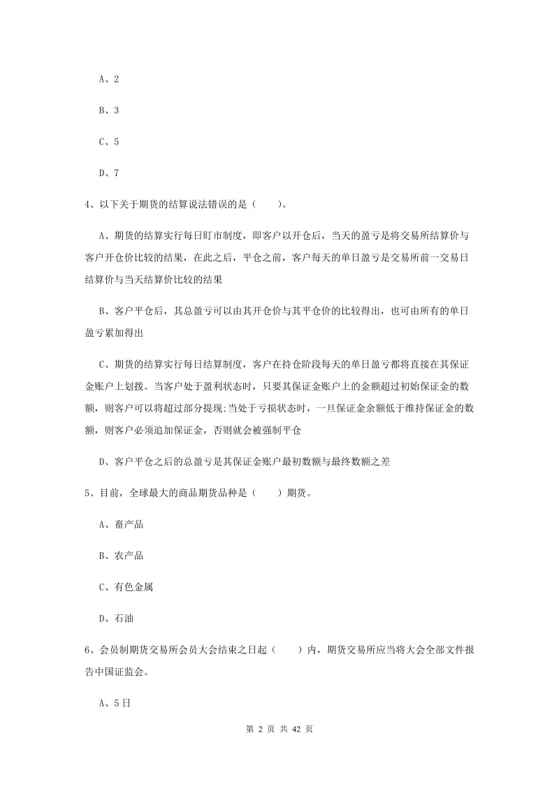 2019年期货从业资格《期货法律法规》全真模拟考试试题B卷.doc_第2页