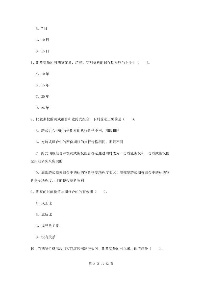 2019年期货从业资格《期货法律法规》全真模拟考试试题B卷.doc_第3页