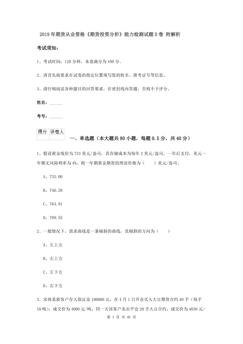 2019年期货从业资格《期货投资分析》能力检测试题D卷 附解析.doc_第1页