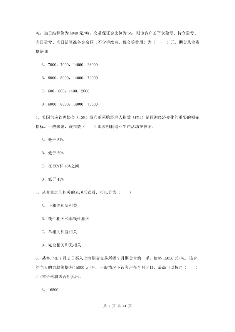 2019年期货从业资格《期货投资分析》能力检测试题D卷 附解析.doc_第2页