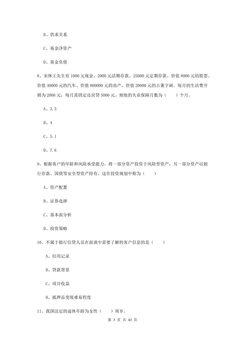 2020年初级银行从业考试《个人理财》全真模拟考试试题A卷 含答案.doc_第3页