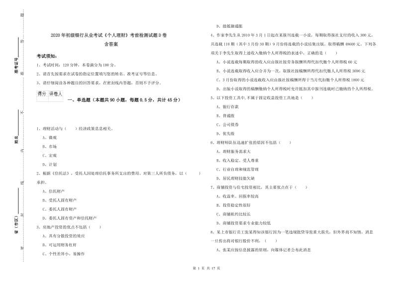 2020年初级银行从业考试《个人理财》考前检测试题D卷 含答案.doc_第1页