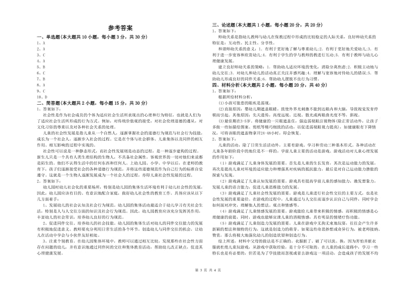 2020年上半年幼儿教师资格证《保教知识与能力（幼儿）》题库综合试卷D卷 含答案.doc_第3页