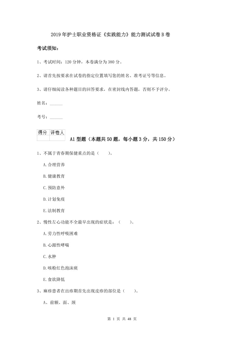 2019年护士职业资格证《实践能力》能力测试试卷B卷.doc_第1页