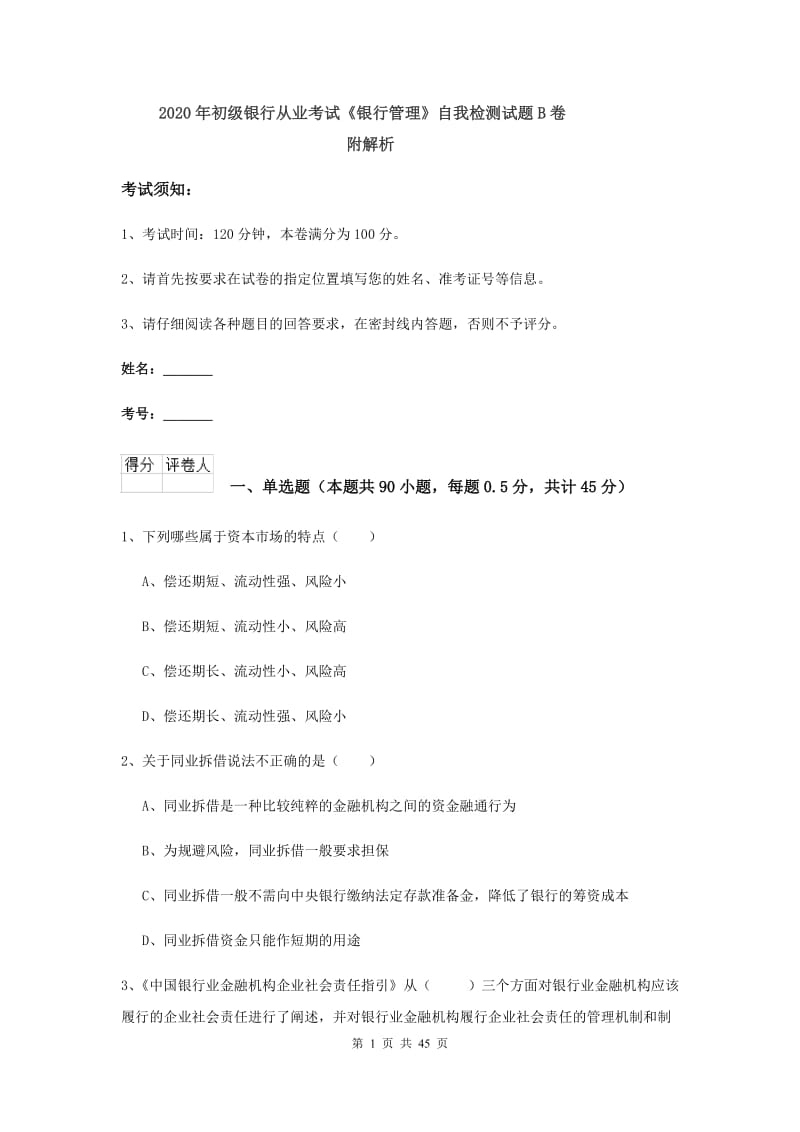 2020年初级银行从业考试《银行管理》自我检测试题B卷 附解析.doc_第1页