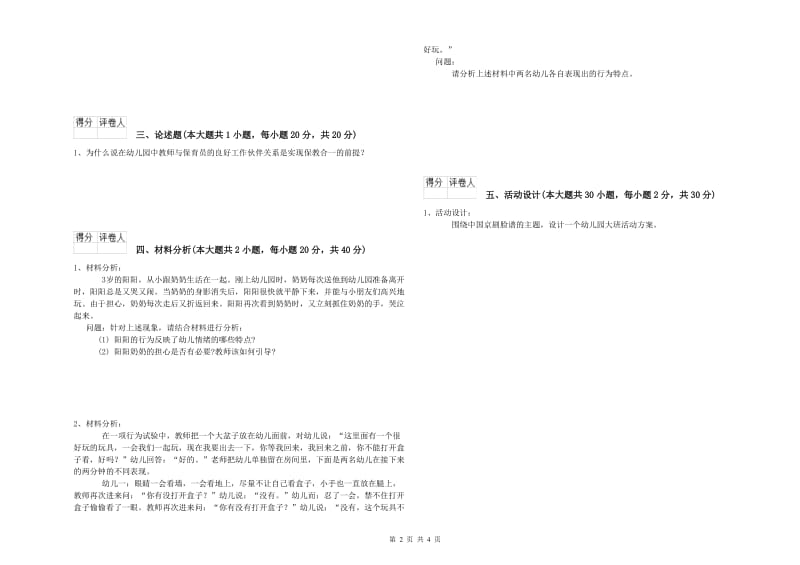 2020年上半年幼儿教师资格证《幼儿保教知识与能力》综合检测试题.doc_第2页