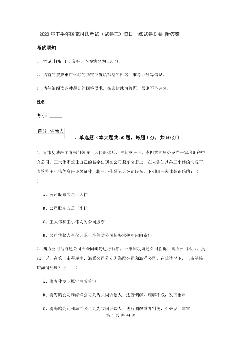 2020年下半年国家司法考试（试卷三）每日一练试卷D卷 附答案.doc_第1页