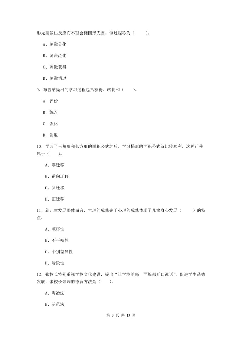 2020年中学教师资格《教育知识与能力》真题模拟试卷B卷 附答案.doc_第3页