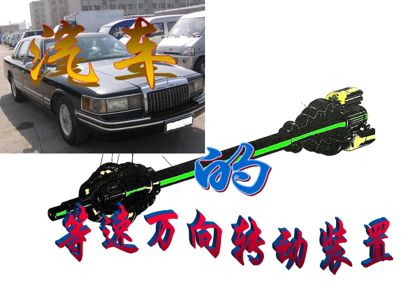 汽車構(gòu)造(11)傳動軸.ppt_第1頁