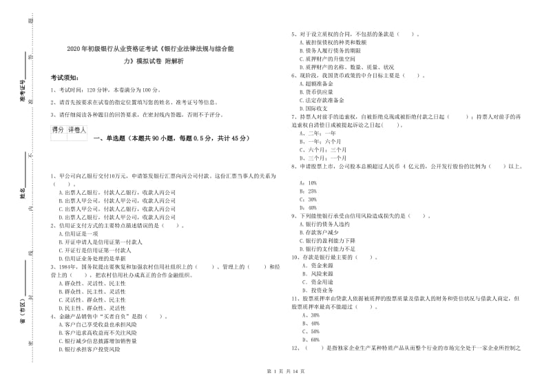 2020年初级银行从业资格证考试《银行业法律法规与综合能力》模拟试卷 附解析.doc_第1页