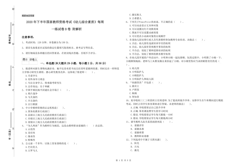 2020年下半年国家教师资格考试《幼儿综合素质》每周一练试卷B卷 附解析.doc_第1页