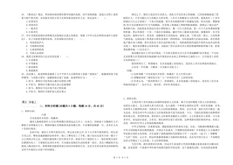 2020年下半年国家教师资格考试《幼儿综合素质》每周一练试卷B卷 附解析.doc_第3页