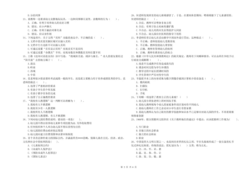 2020年下半年国家教师资格考试《幼儿综合素质》综合检测试题C卷 含答案.doc_第2页