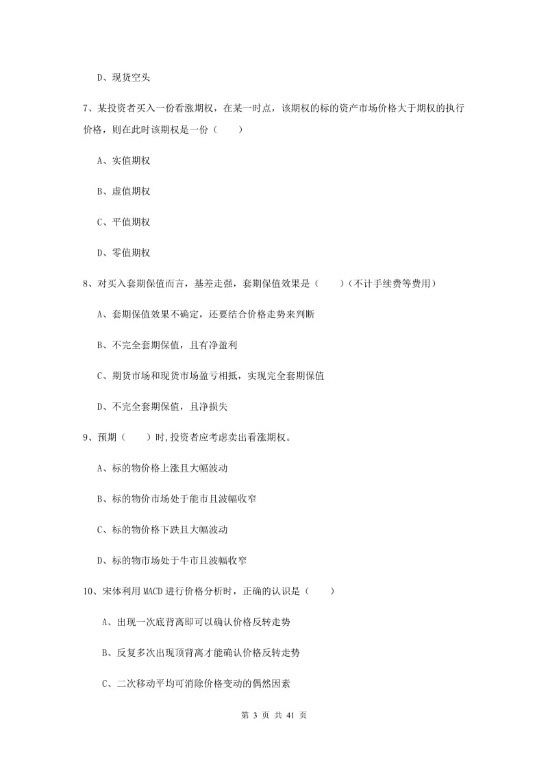 2019年期货从业资格证《期货投资分析》能力测试试卷B卷 含答案.doc_第3页