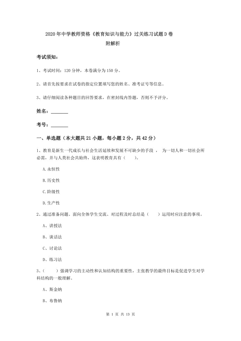 2020年中学教师资格《教育知识与能力》过关练习试题D卷 附解析.doc_第1页