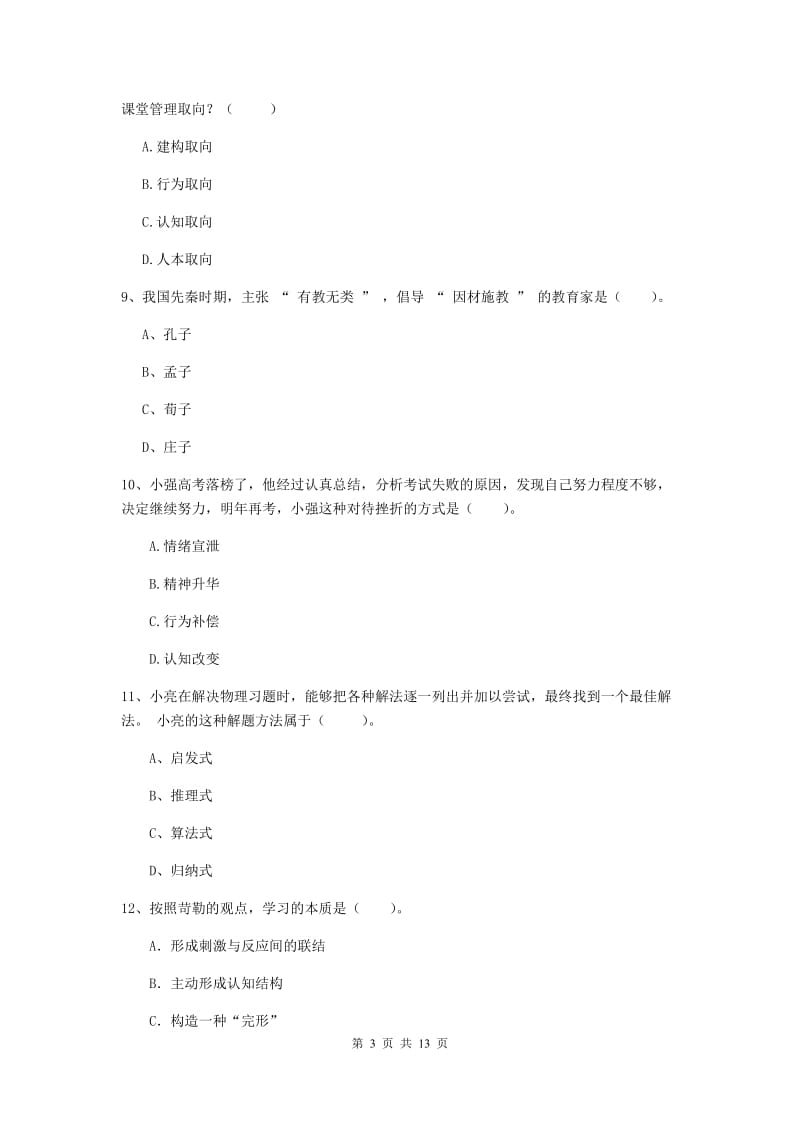 2020年中学教师资格《教育知识与能力》过关练习试题D卷 附解析.doc_第3页