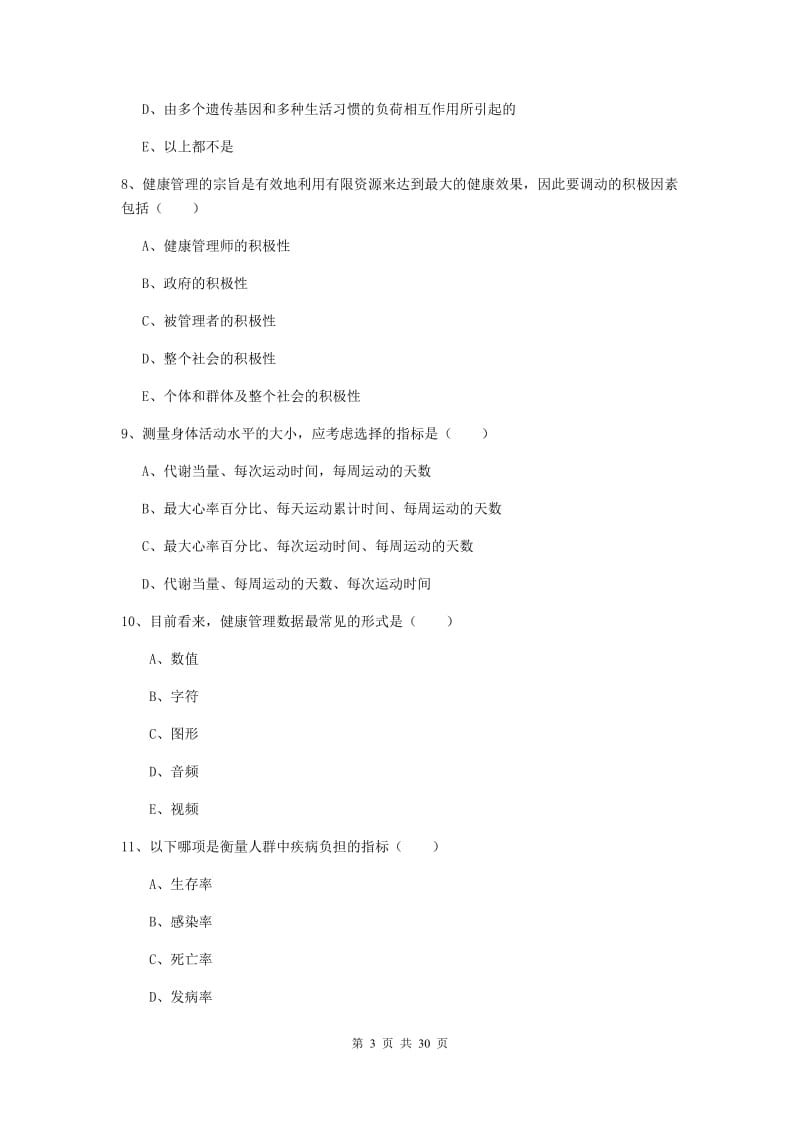 2020年助理健康管理师《理论知识》考前练习试题B卷 附答案.doc_第3页