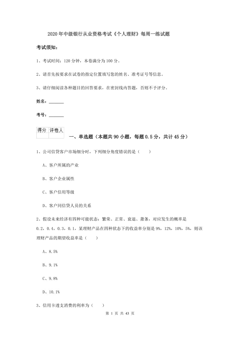 2020年中级银行从业资格考试《个人理财》每周一练试题.doc_第1页