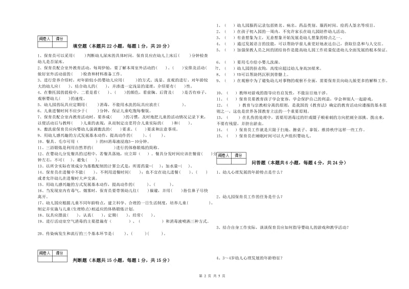 2019年职业资格考试《初级保育员》全真模拟考试试卷A卷.doc_第2页