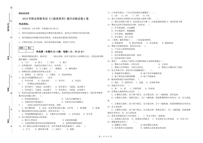 2019年职业资格考试《三级保育员》提升训练试卷A卷.doc_第1页