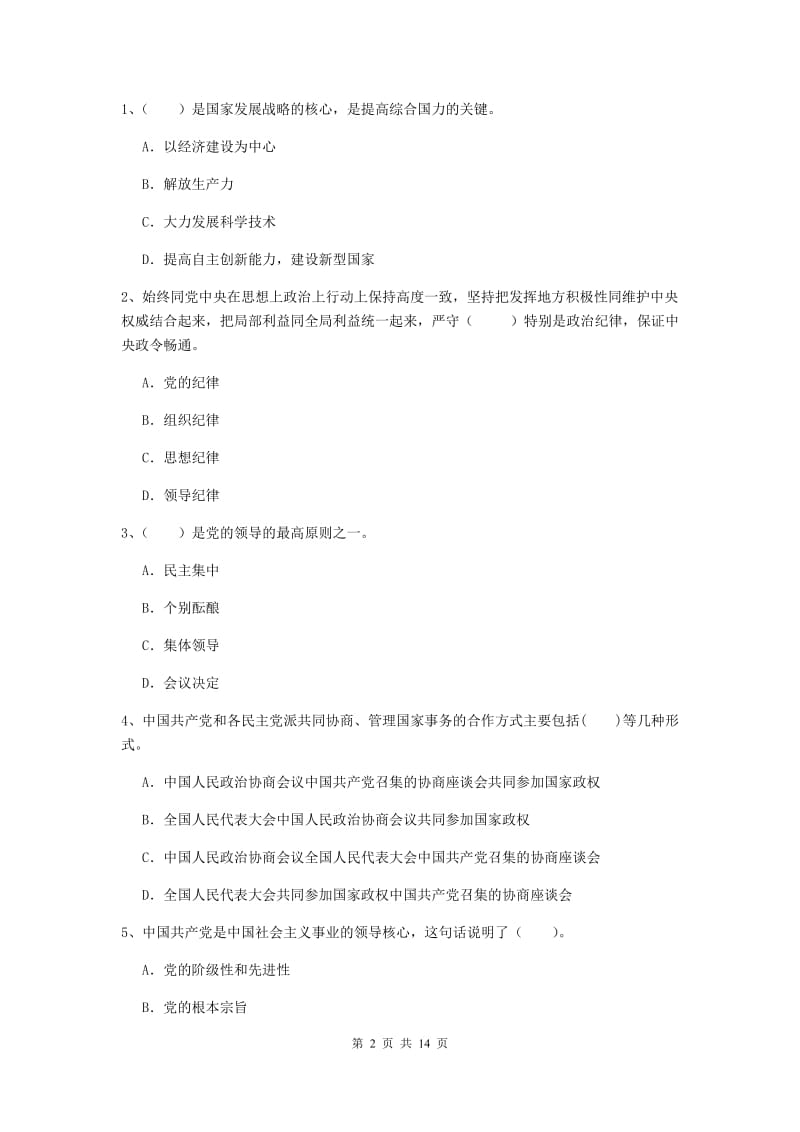 2019年机械工程学院党课考试试卷D卷 附解析.doc_第2页