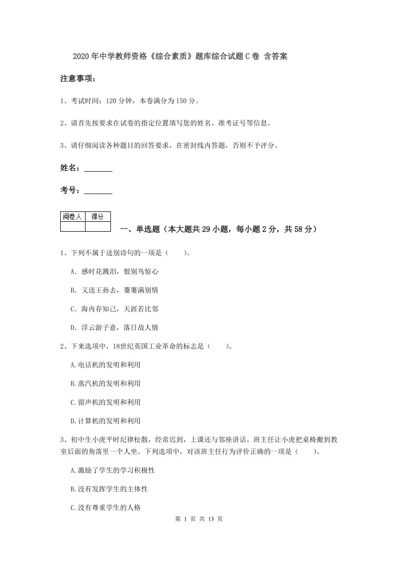 2020年中学教师资格《综合素质》题库综合试题C卷 含答案.doc_第1页