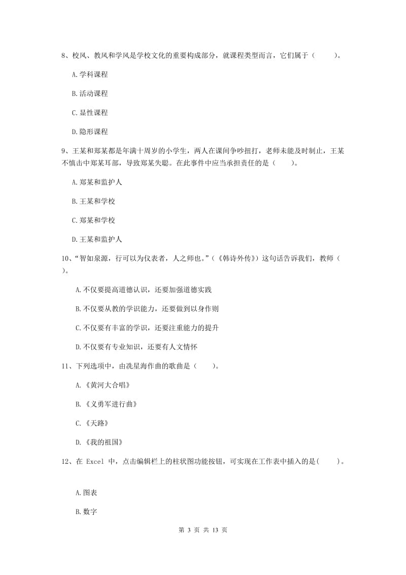 2020年中学教师资格《综合素质》题库综合试题C卷 含答案.doc_第3页