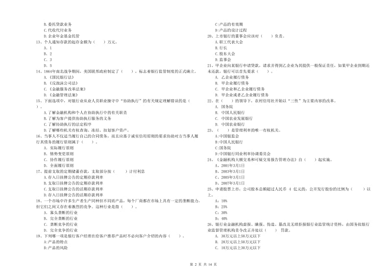 2020年中级银行从业资格《银行业法律法规与综合能力》真题模拟试卷B卷 含答案.doc_第2页