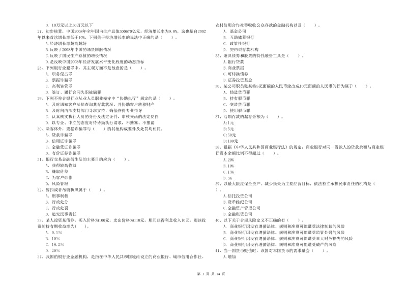 2020年中级银行从业资格《银行业法律法规与综合能力》真题模拟试卷B卷 含答案.doc_第3页