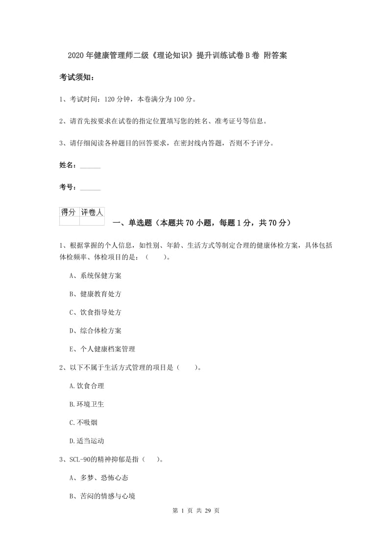 2020年健康管理师二级《理论知识》提升训练试卷B卷 附答案.doc_第1页