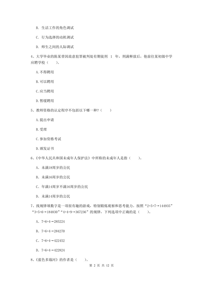 2020年中学教师资格证考试《综合素质》题库检测试卷B卷 附解析.doc_第2页