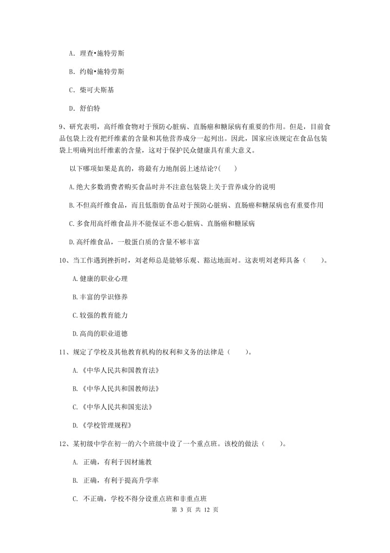 2020年中学教师资格证考试《综合素质》题库检测试卷B卷 附解析.doc_第3页