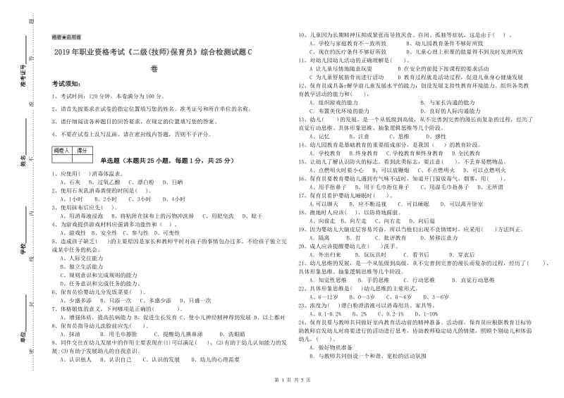 2019年职业资格考试《二级(技师)保育员》综合检测试题C卷.doc_第1页